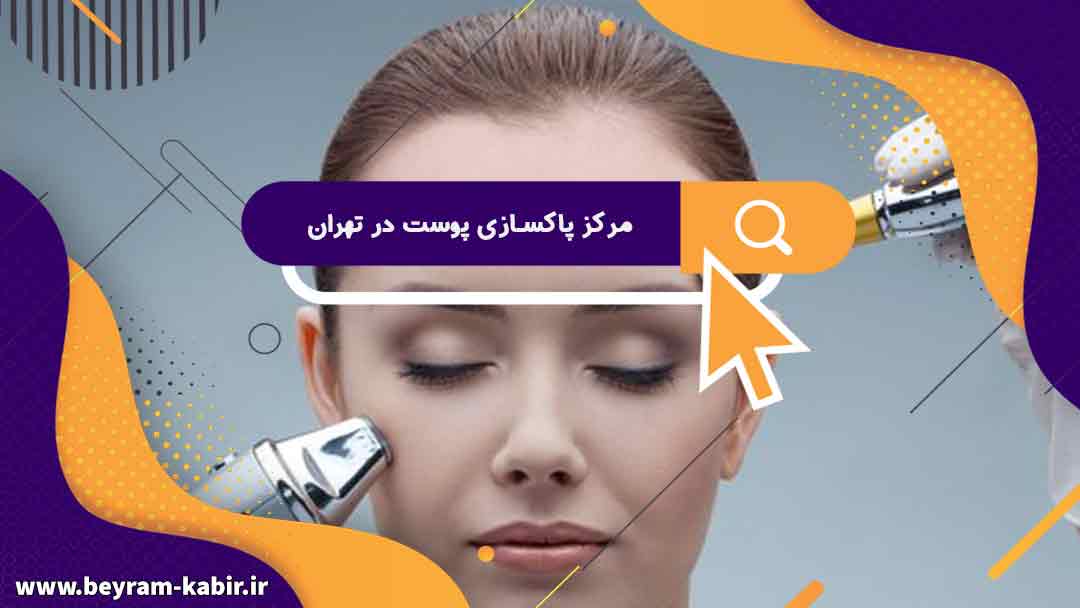 مرکز پاکسازی پوست در تهران | خدمات مرکز پاکسازی آوا بیوتی | دستگاه پاک سازی پوست صورت