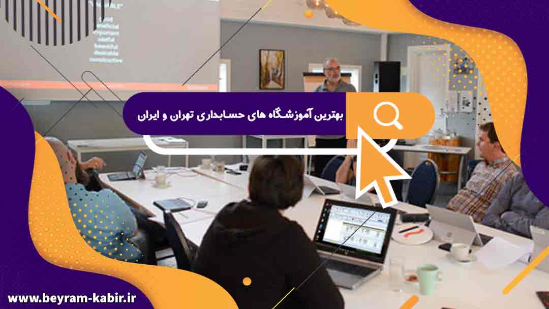 بهترین آموزشگاه های حسابداری تهران و ایران | معرفی بهترین کلاس های حسابداری بازار کار
