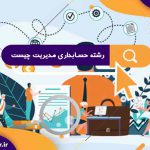 آینده شغلی رشته حسابداری فنی حرفه ای در ایران | مشکلات شغل حسابداری | حقوق و درآمد