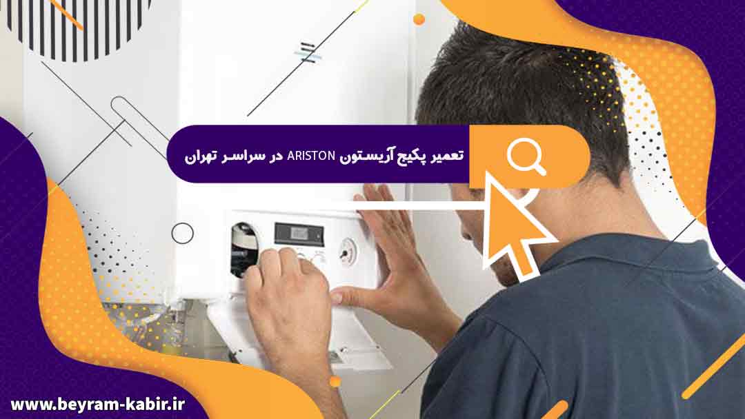تعمیر پکیج آریستون Ariston در سراسر تهران | عوامل موثر بر تعرفه تعمیرات پکیج آریستون
