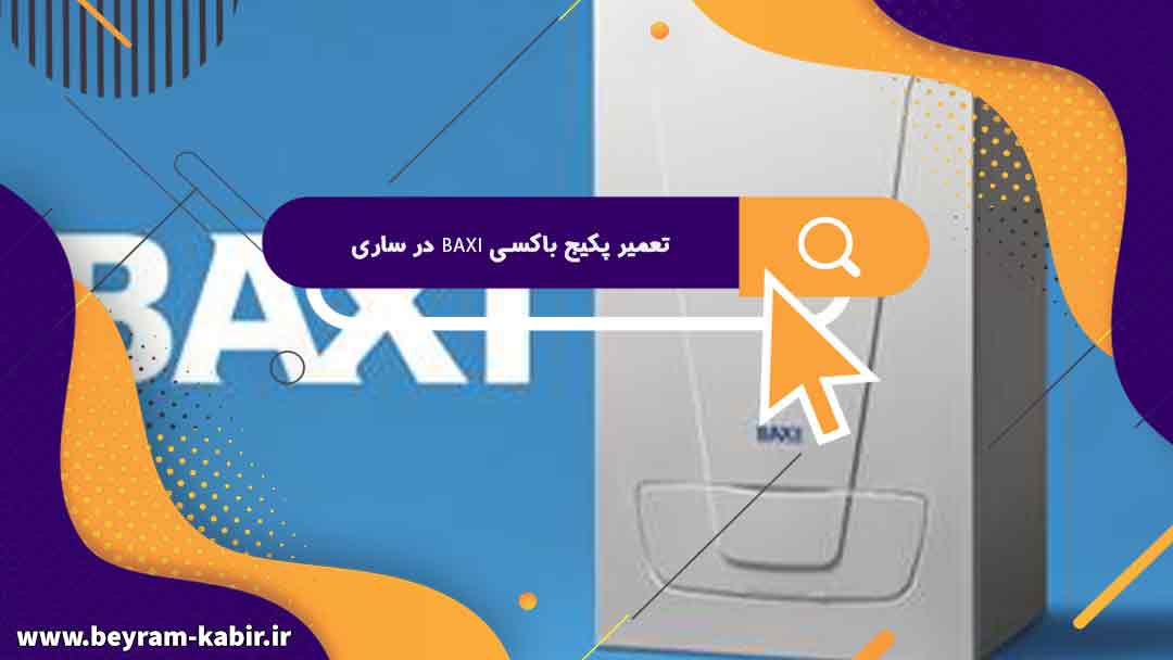 تعمیر پکیج باکسی BAXI در ساری | نمایندگی سرویس و تعمیرات پکیج باکسی تهران ۲۴ ساعته