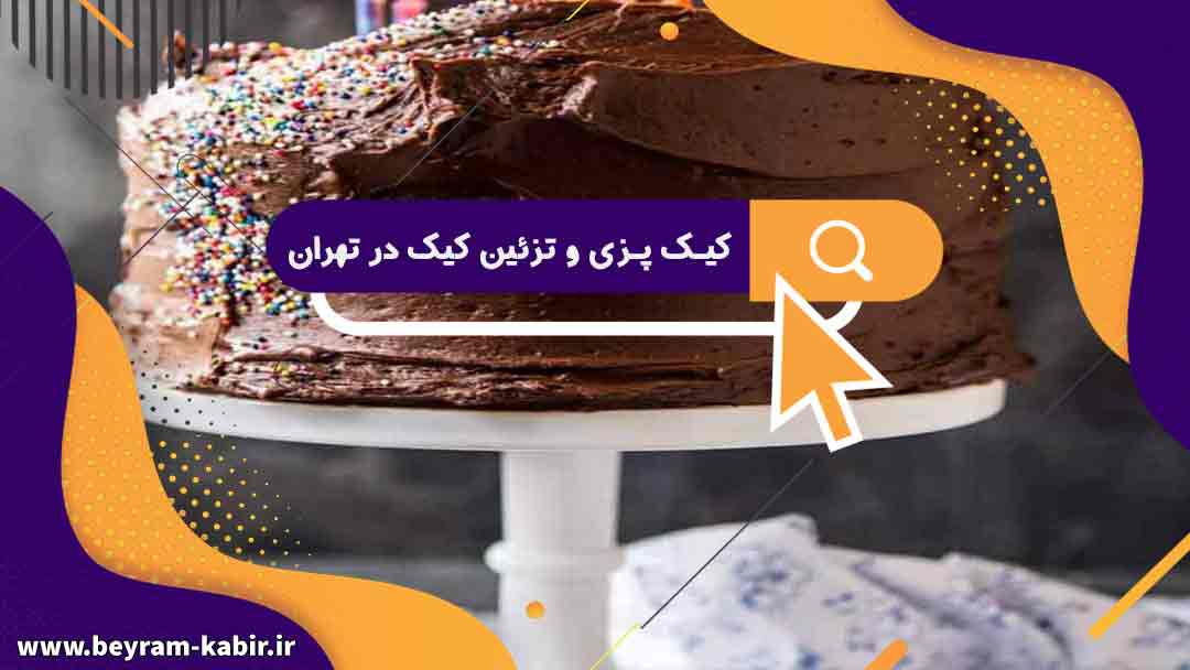کیک پزی و تزئین کیک در تهران | آموزش پخت کیک در تهران و...
