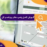 آموزش کامل پلمپ دفاتر روزنامه و کل | پلمپ دفتر روز نامه در تهران