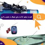 قیمت موتور کرکره برقی توبولار در تهران و کرج | موتور کرکره بررقی توبولار