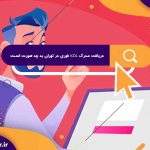 دریافت مدرک icdl بدون کلاس در تهران