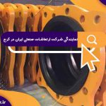 نمایندگی شرکت ارتعاشات صنعتی ایران در کرج | لیست قیمت ارتعاشات صنعتی ایران