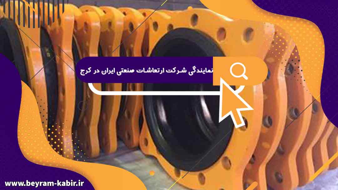 نمایندگی شرکت ارتعاشات صنعتی ایران در کرج | لیست قیمت ارتعاشات صنعتی ایران