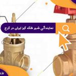 نمایندگی شیر فلکه کیز ایران در کرج | لیست قیمت محصولات شرکت کیز ایران در کرج