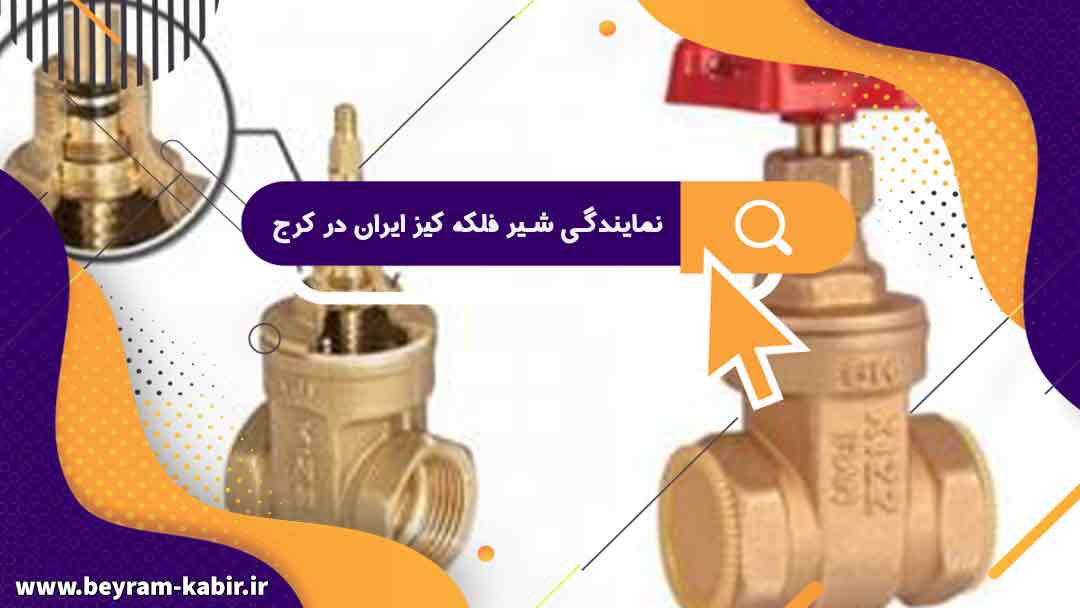 نمایندگی شیر فلکه کیز ایران در کرج | لیست قیمت محصولات شرکت کیز ایران در کرج