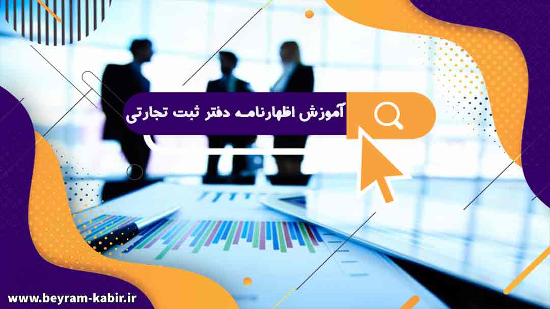 آموزش اظهارنامه دفتر ثبت تجارتی در تهران