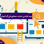 دوره طراحی سایت مجتمع فنی آریا تهران، دوره های حضوری و آنلاین رایگان