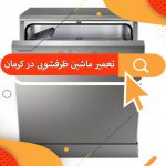 تعمیر ماشین ظرفشویی در کرمان 