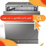 ‎تعمیر ماشین ظرفشویی در غرب تهران