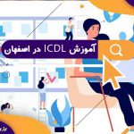 آموزش icdl در اصفهان | آموزش icdl با مدرک معتبر | آموزش icdl