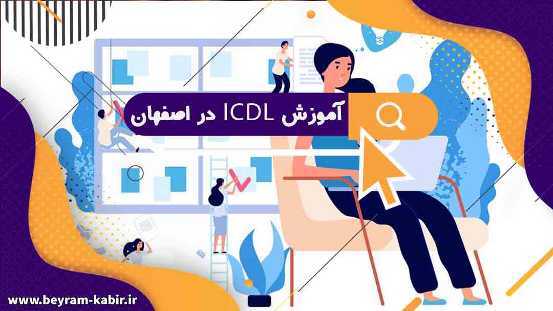 آموزش icdl در اصفهان | آموزش icdl با مدرک معتبر | آموزش icdl