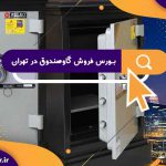 بورس فروش گاوصندوق در تهران کجاست؟ | بازار گاوصندوق فروش ها