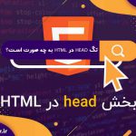 تگ Head در HTML به چه صورت است؟ | دستورات CSS مخصوص تگ head