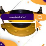 لرزه گیر لاستیکی چیست | فروش لرزه گیر لاستیکی ارتعاشات صنعتی ایران در تهران و کرج