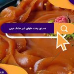 دستور پخت حلوای شیر خشک عربی