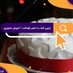 تزیین کیک با خمیر فوندانت / آموزش تصویری
