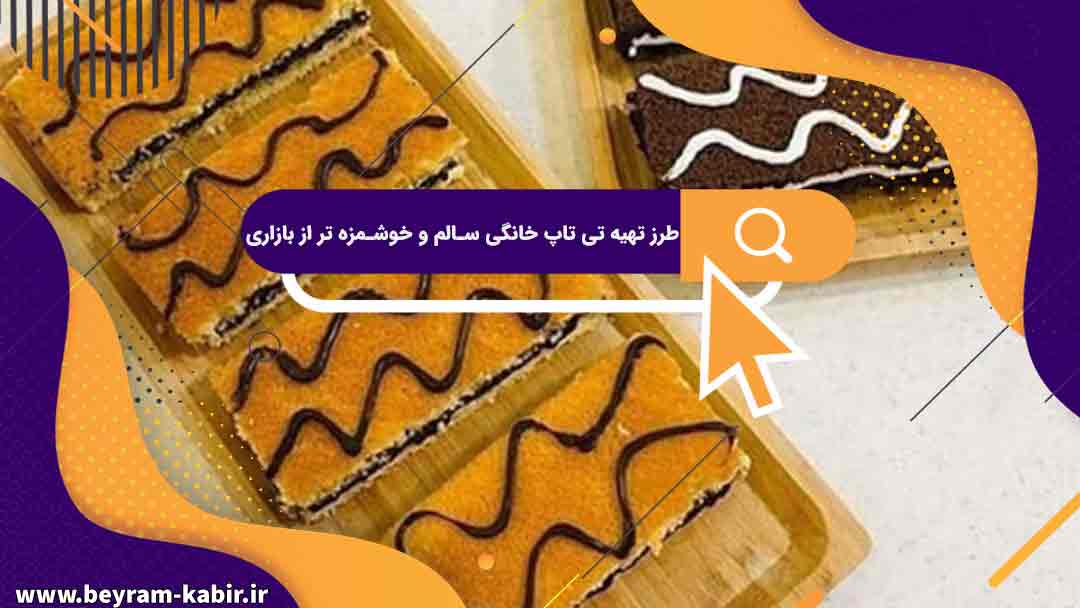 طرز تهیه تی تاپ خانگی سالم و خوشمزه تر از بازاری | آموزش آشپزی | سایت ...