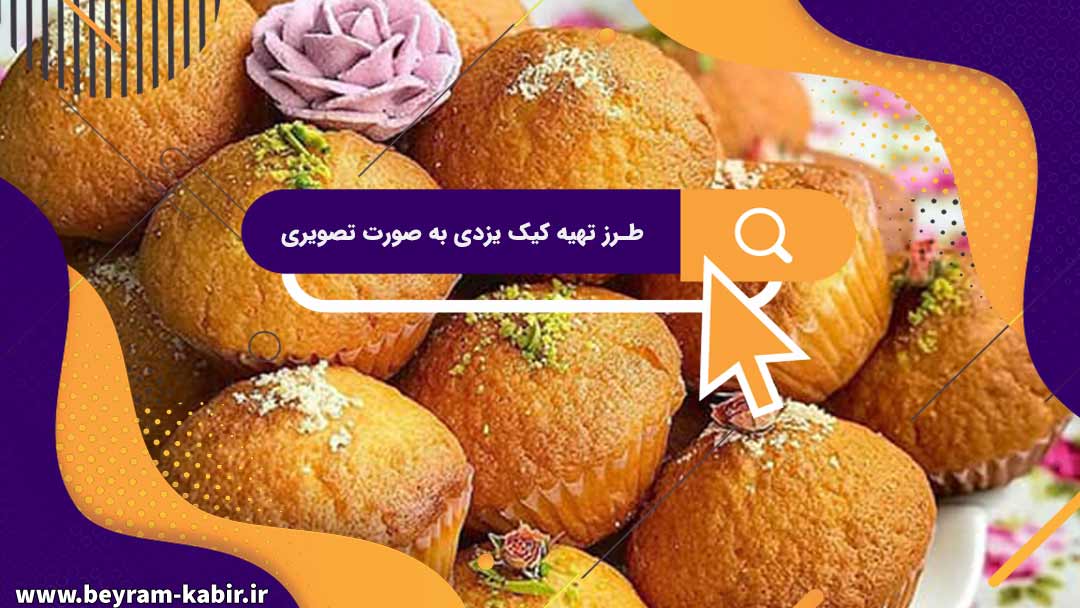 طرز تهیه کیک یزدی به صورت تصویری