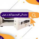 نمایندگی گاوصندوق آیکو در تهران | قیمت گاوصندوق ایکو ژاپن | تعمیر گاوصندوق