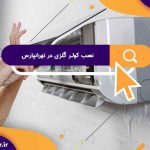 نمایندگی تخصصی نصب کولر گازی تهرانپارس | قیمت نصب کولر گازی در تهرانپارس