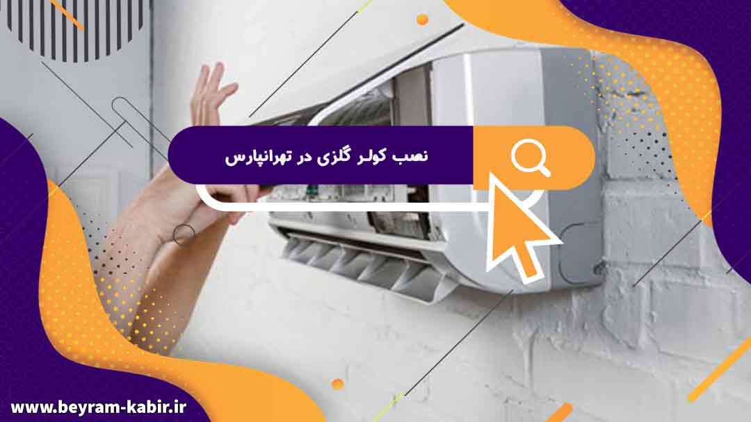 نمایندگی تخصصی نصب کولر گازی تهرانپارس | قیمت نصب کولر گازی در تهرانپارس