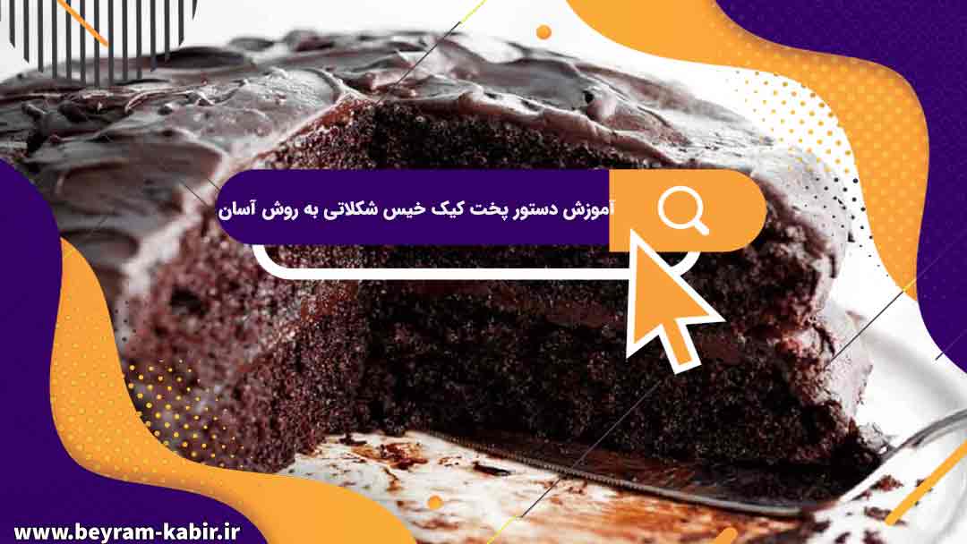 آموزش دستور پخت کیک خیس شکلاتی به روش آسان | نکات مهم و فوت و فن های پخت کیک