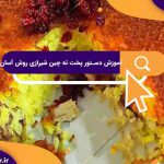 آموزش دستور پخت ته چین شیرازی روش آسان | نکات کلیدی در تهیه ته چین شیرازی