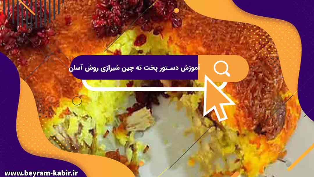 آموزش دستور پخت ته چین شیرازی روش آسان | نکات کلیدی در تهیه ته چین شیرازی