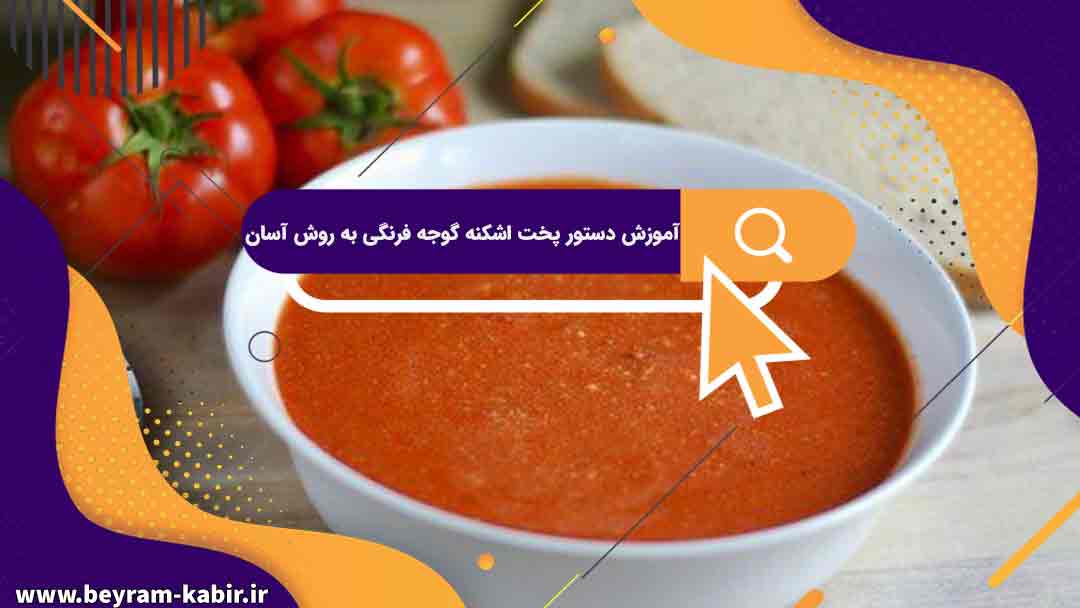 آموزش دستور پخت اشکنه گوجه فرنگی به روش آسان | نکات کلیدی در تهیه اشکنه گوجه فرنگی