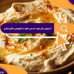 آموزش طرز تهیه حمص نخود یا هوموس غذای لبنانی