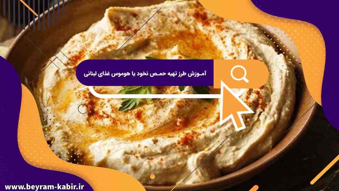 آموزش طرز تهیه حمص نخود یا هوموس غذای لبنانی