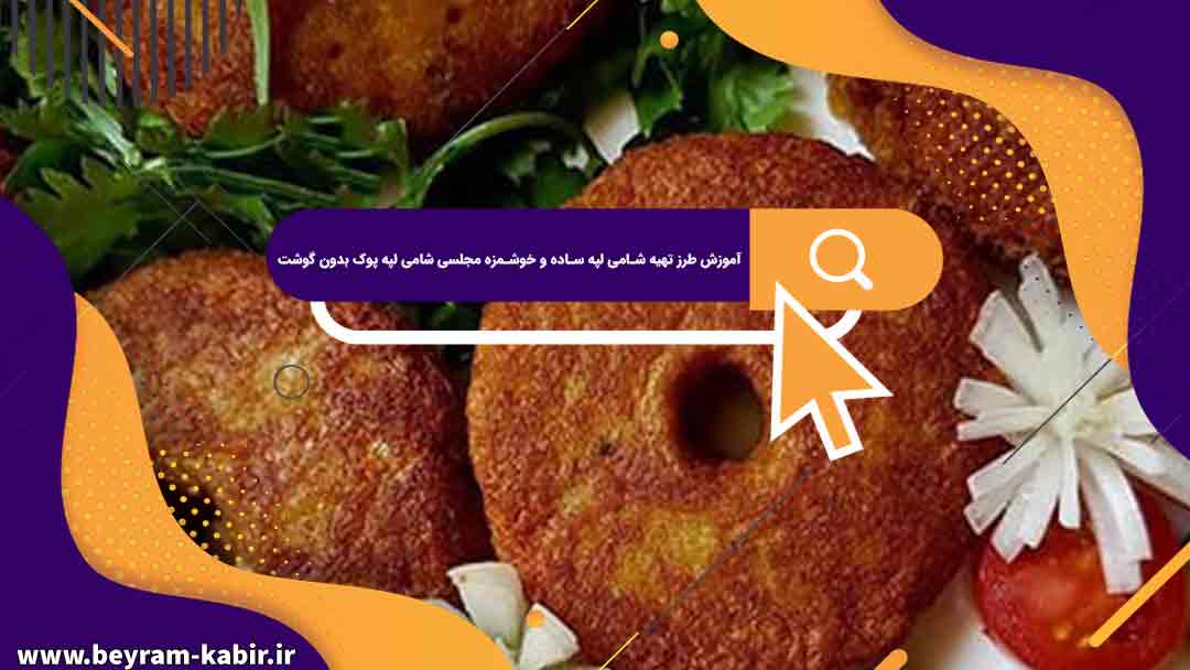 آموزش طرز تهیه شامی لپه ساده و خوشمزه مجلسی شامی لپه پوک بدون گوشت