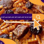 آموزش طرز تهیه خورش هویج و اصول خورش هویج تبریزی خوشمزه
