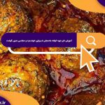 آموزش طرز تهیه کوفته بادمجان شیرازی خوشمزه و مجلسی بدون گوشت