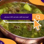 آموزش طرز تهیه آبگوشت بزباش اصیل جا افتاده به روش تهرانی