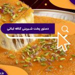 دستور پخت شیرینی کنافه لبنانی