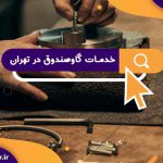 خدمات گاوصندوق در تهران | تعمیر گاوصندوق کاوه، نیکا، خرم، گنجینه