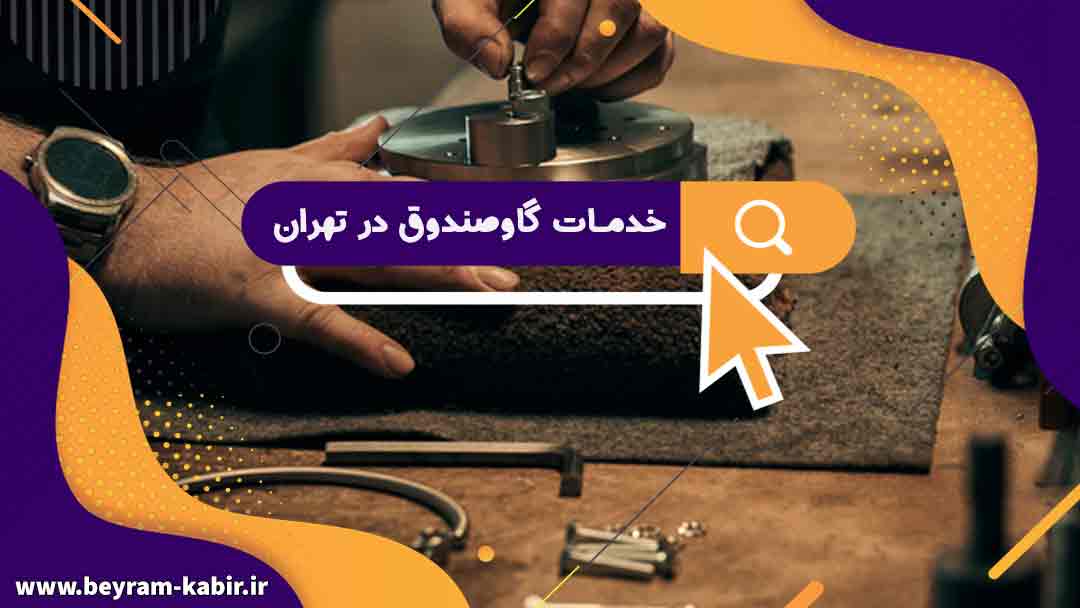 خدمات گاوصندوق در تهران | تعمیر گاوصندوق کاوه، نیکا، خرم، گنجینه