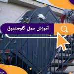 آموزش حمل گاوصندوق | جابجایی گاوصندوق در تهران | بهترین شرکت حمل و نقل گاو صندوق