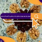 آموزش طرز تهیه بورانی اسفناج ساده و مجلسی با گردو و گل محمدی