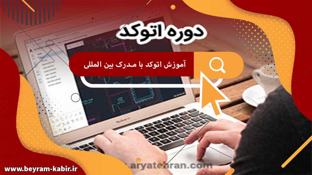 AutoCAD training with an international degree