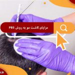 مزایای کاشت مو به روش pbs