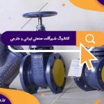 کاتالوگ شیرآلات صنعتی ایرانی و خارجی | کاتالوگ جامع شیرآلات صنعتی