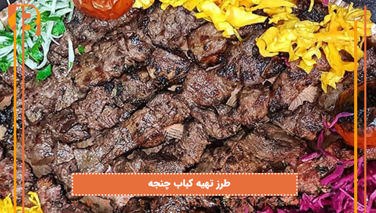 How to prepare Chanjeh kebab