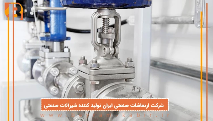 شرکت ارتعاشات صنعتی ایران تولید کننده شیرآلات صنعتی