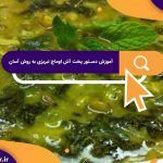 آموزش دستور پخت آش اوماج تبریزی به روش آسان | نکات کلیدی در تهیه آش اوماج